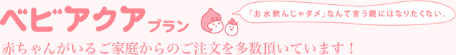 ベビアクアプラン/赤chん我いるご家庭からのご注文を多数いただいています!