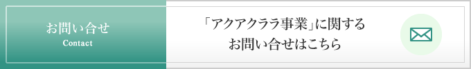 「アクアクララ事業」に関するお問い合わせはこちら