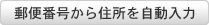 郵便番号から住所を自動入力