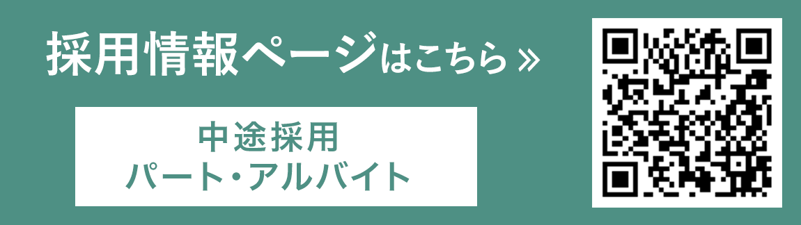 採用情報ページはこちら